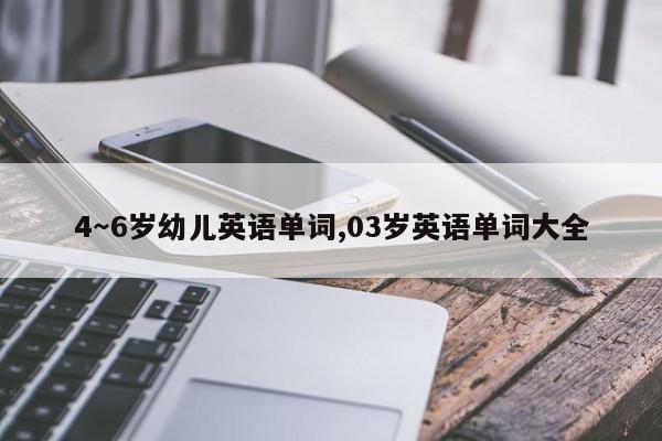 4~6岁幼儿英语单词,03岁英语单词大全