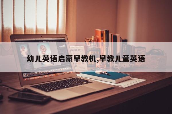 幼儿英语启蒙早教机,早教儿童英语