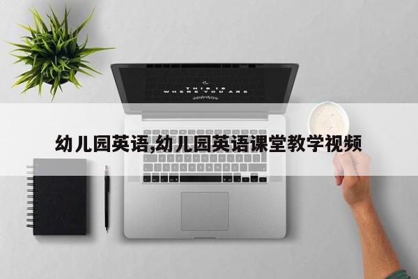幼儿园英语,幼儿园英语课堂教学视频