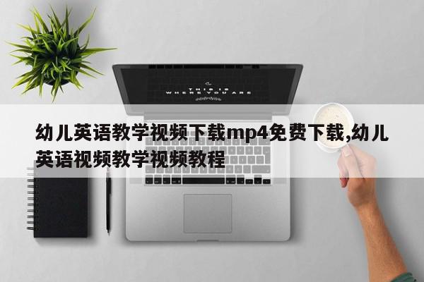 幼儿英语教学视频下载mp4免费下载,幼儿英语视频教学视频教程