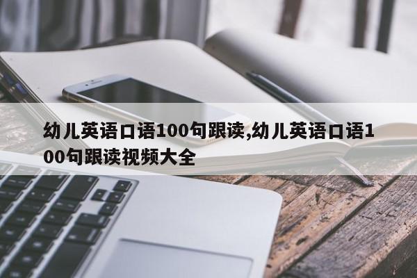 幼儿英语口语100句跟读,幼儿英语口语100句跟读视频大全