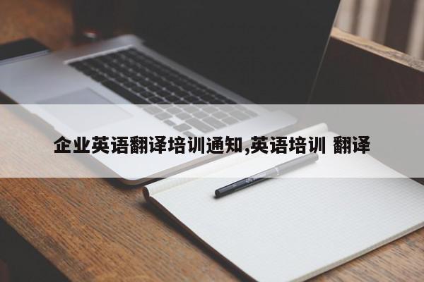 企业英语翻译培训通知,英语培训 翻译