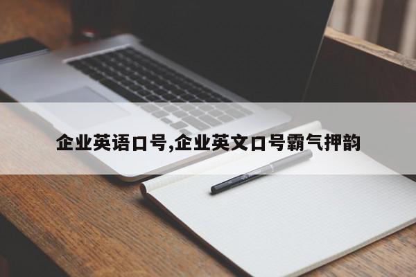 企业英语口号,企业英文口号霸气押韵